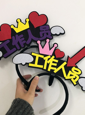 工作人员头箍发卡定制活动