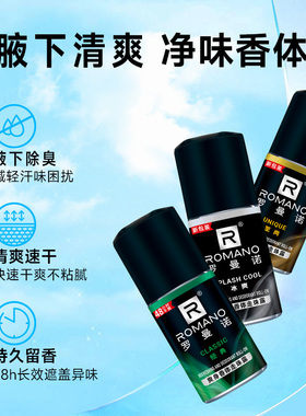 罗曼诺走珠露香体腋下干爽止汗