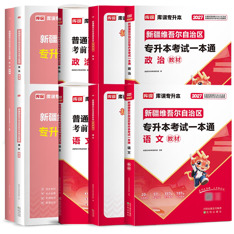 库课2027年新疆专升本复习资料教材历年真题试卷模拟必刷题2000题库大学语文政治易学仕专升本新疆统招专升本考试专用教材网课2026