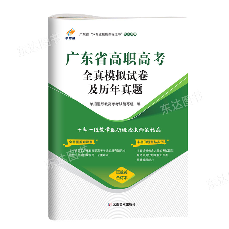单招通2027年广东高职高考全真模拟试卷历年真题教材中职生对口升学英语文数学广东省3+证书专业技能课程高职单招考试复习资料用书