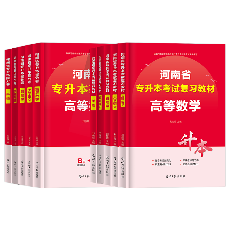 备考2025年河南专升本考试教材必刷题英语教材试卷高等数学语文管理学教育理论提分卷模拟试卷河南省专升本复习资料英语词汇冲刺卷