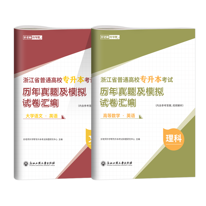好老师2026浙江专升本历年真题试卷高等数学英语大学语文模拟试卷浙江省统招专升本复习资料英语词汇理科文科考试含2025真题卷