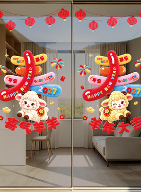 2027羊年静电玻璃贴纸