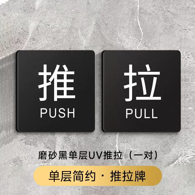亚克力玻璃门推拉提示门贴轻奢创意拉字推字提醒牌推拉门贴纸推门请进标签标识贴门上移门开关门标示定做牌子_虎窝淘