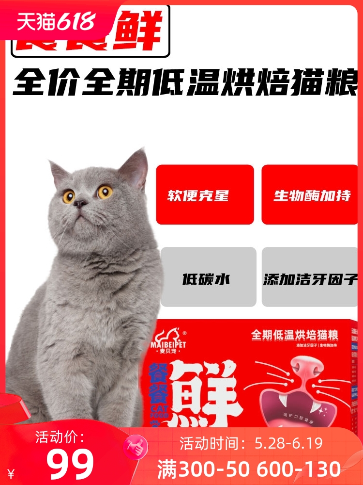 麦贝宠猫粮低温烘焙营养成猫幼猫袋装全期全阶段猫粮46%蛋白0肉粉