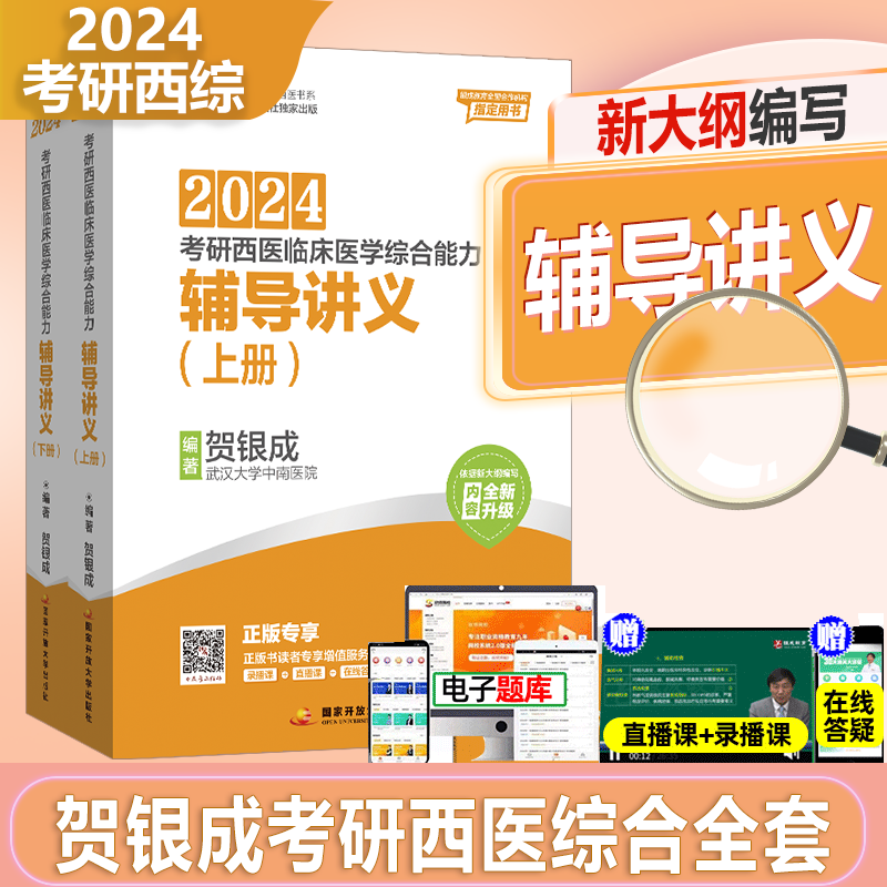 贺银成考研西综2024全套 西医综合考研2024 西综考研2024贺银成辅导讲义同步练习历年真题贺银成西综考研2023 贺银成昭昭考研西综