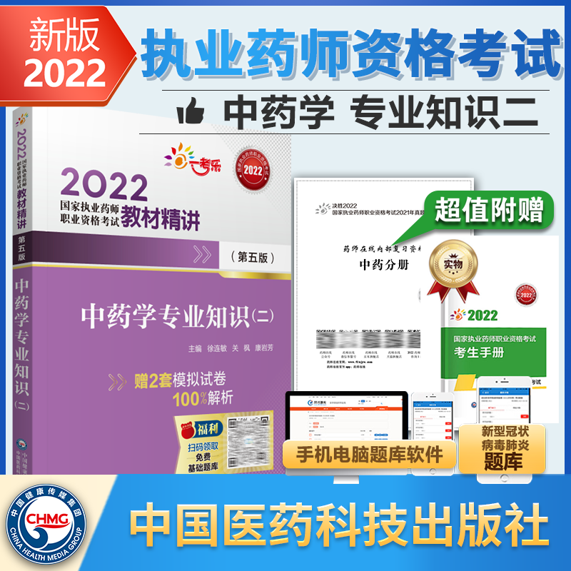 现货速发执业药药师2022教材2022执业药师教材中药四本套装执业药师2022教材2022年执业药师执业药药师2023教材药事管理与法规