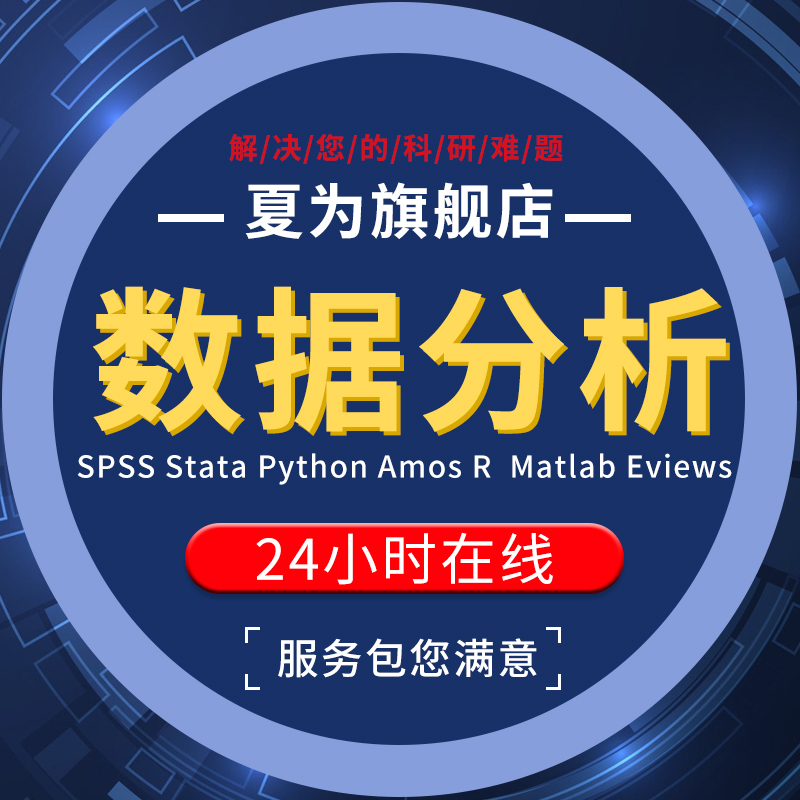 SPSS数据分析服务amos问卷eviews实证统计stata计量meta医学R代做-图2