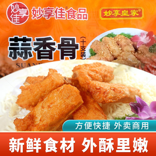 妙享佳蒜香骨香酥猪排肋排油炸猪肋骨多肉蒜蓉排骨酒店特色菜食材 - 图0