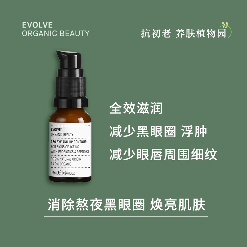 英国eob 360印加果眼减皱淡斑唇霜 Evolve Organic Beauty 海外眼霜