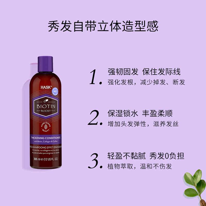 hask生物素增厚丰盈355ml护发素 HASK海外护发素
