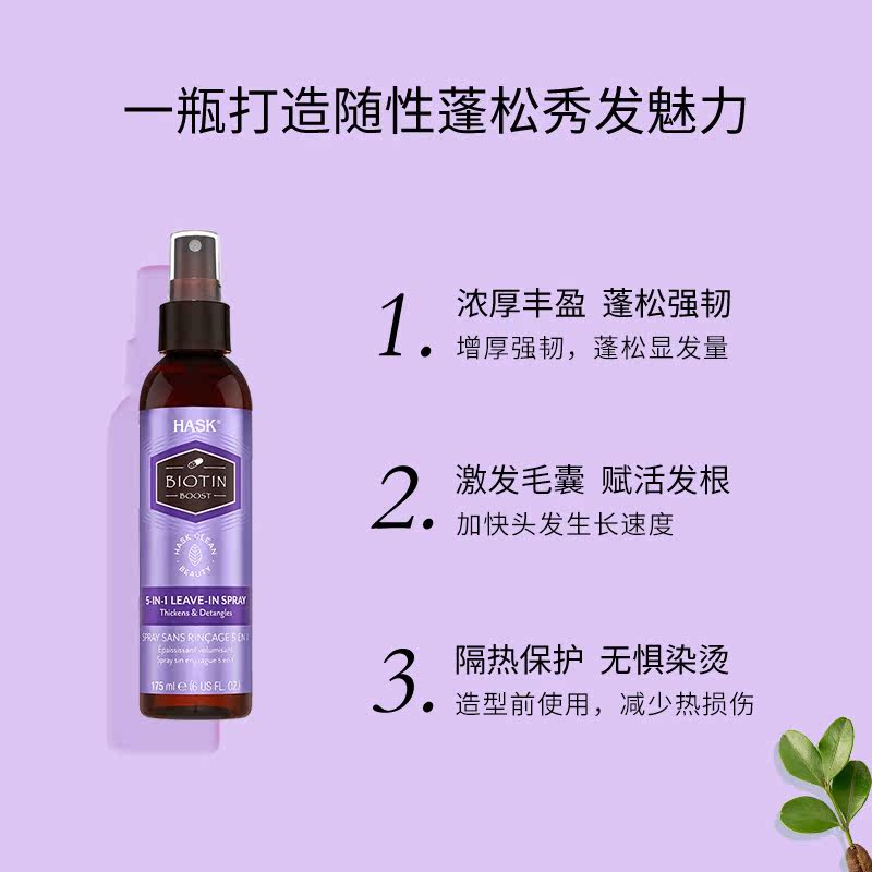 hask增厚丰盈5合1免洗喷雾生物素 HASK海外其它护发