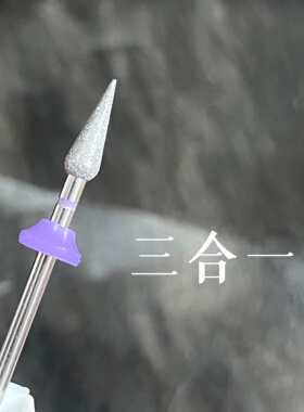 万岁喵紫标镀银美甲打磨头去死皮