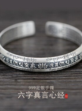 般若波罗蜜多心经开口手环六字真言心经手镯999足银复古宽版男女