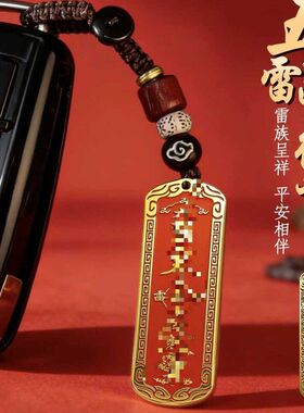 道家饰品雷祖讳朱砂五雷令九天应元汽车钥匙挂件