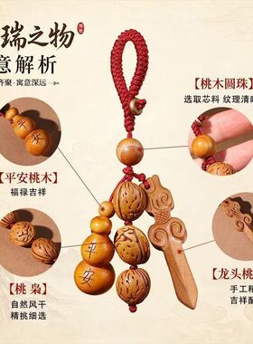 天然桃木钥匙扣挂件三合一桃核剑葫芦平安压百魅汽车包包挂饰