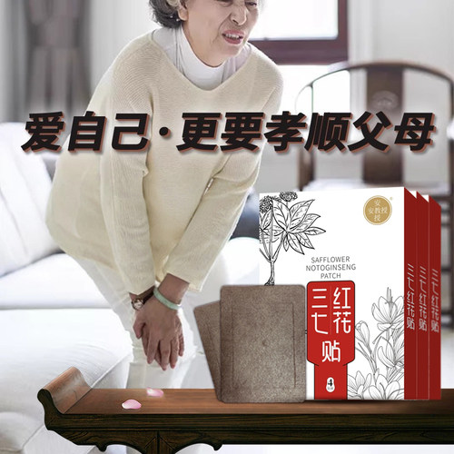 安教授三七红花贴颈椎肩周关节腰椎腿膝盖正品筋骨贴红花三七贴 - 图2