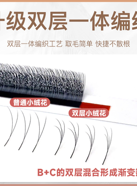 B+C双层翘度小绒花睫毛