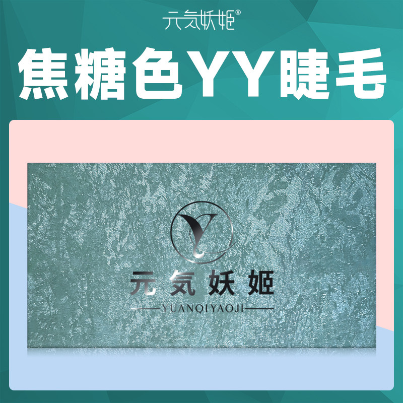 焦糖色y型睫毛嫁接b翘c翘超软毛不散根编织棕色丫丫yy美睫店专用 - 图0