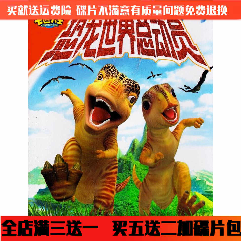 恐龙dvd碟片 新人首单立减十元 21年8月 淘宝海外