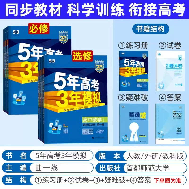2025五三高一高二新教材五年高考三年模拟高中数学物理化学生物英语政史地第一册教辅资料人教A版53必修一1二三选修练习册选择性