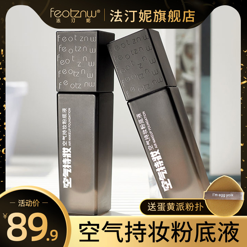  法汀妮粉底液/膏