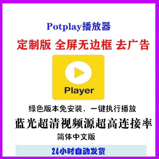 Potplayer播放器万能视频播放器软件中文版解码万能播放器激活码 - 图3