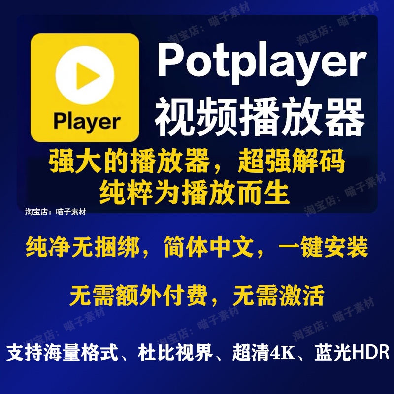 Potplayer播放器万能视频播放器软件中文版解码万能播放器激活码 - 图0