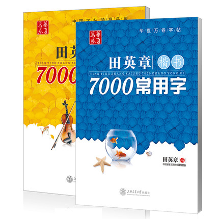 正版田英章书楷书7000常用字+田章英7000字行书字帖共2册学生成人钢笔练字本硬笔书法字帖入门临摹练字书华夏万卷-图0