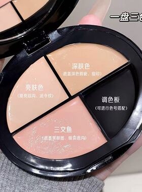 三色遮瑕膏遮盖黑眼圈泪沟痘印斑