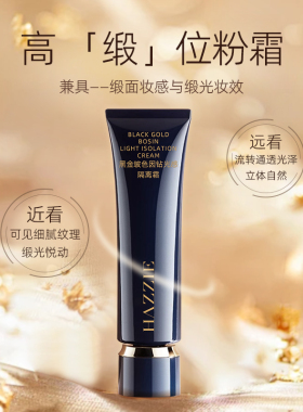 【小小疯7周年粉丝节盛典】Hazzie/花济黑金玻色因钻光感隔离霜