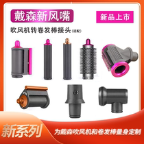 Suitable for dyson Dyson Anti-Feign Air Blast Nozzle HD15 08 3 High Cranial Top Hair Dryer Roll Hair Bar Accessories