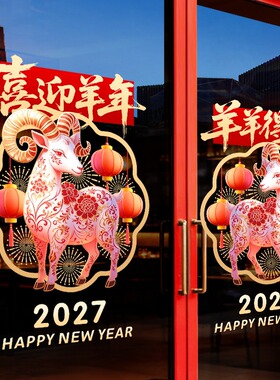2027羊年开门红新年玻璃门贴纸橱窗贴银行保险公司窗花静电贴防撞