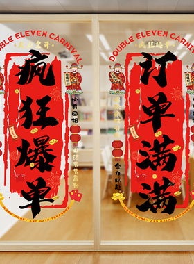 双11电销职场办公室氛围直播间装饰电商公司激励标语玻璃静电贴纸
