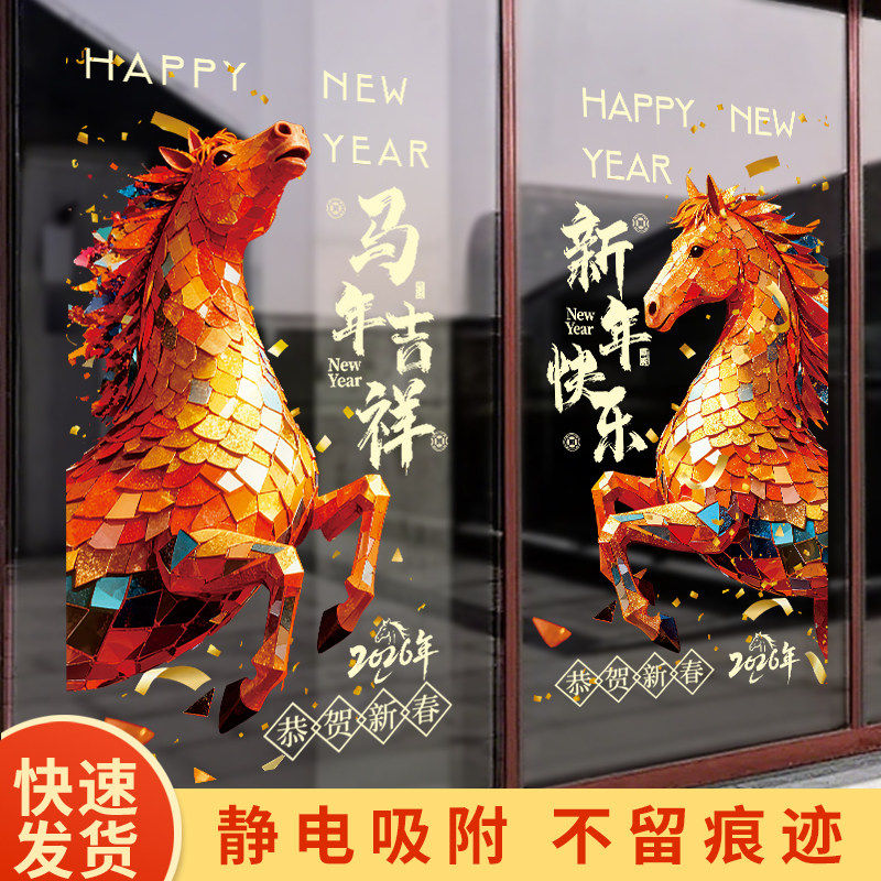 2026马年窗花静电贴新年玻璃门贴纸银行橱窗元旦氛围贴画双面印花,淘宝优惠券,粉丝福利购,淘宝优惠卷