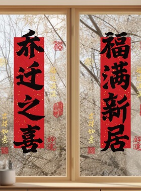 乔迁之喜对联玻璃贴装饰搬家入宅仪式用品新居布置窗花贴纸静电贴