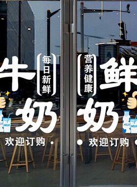 鲜牛奶零食批发牛奶店玻璃门贴纸超市店铺酸奶牛轧糖橱窗静电贴画