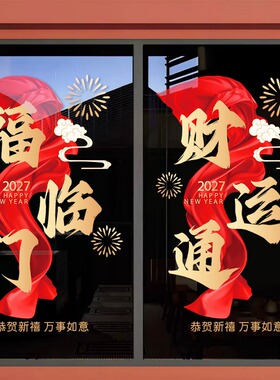 羊年开门红气氛布置玻璃贴纸银行商场橱窗装饰海报2027新年静电贴