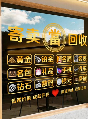回收寄卖行典当行当铺收藏二手黄金首饰玻璃贴纸装饰橱窗广告门贴