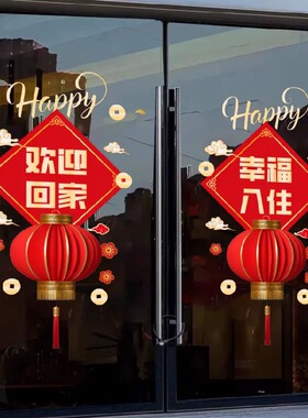 欢迎回家玻璃门布置装饰贴物业交房标语贴画乔迁喜庆氛围橱窗花贴