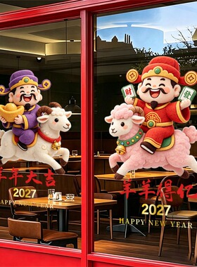 新年装饰财神玻璃贴纸餐厅店铺公司春节开门红氛围布置静电窗花贴