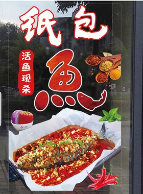 纸包鱼玻璃贴画纸包虾纸包鸡纸包牛蛙烤鱼店橱窗装饰广告海报贴纸