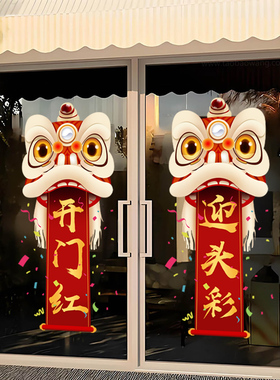 2027新年公司年会开门红职场布置羊年保险公司4S店玻璃门静电贴纸