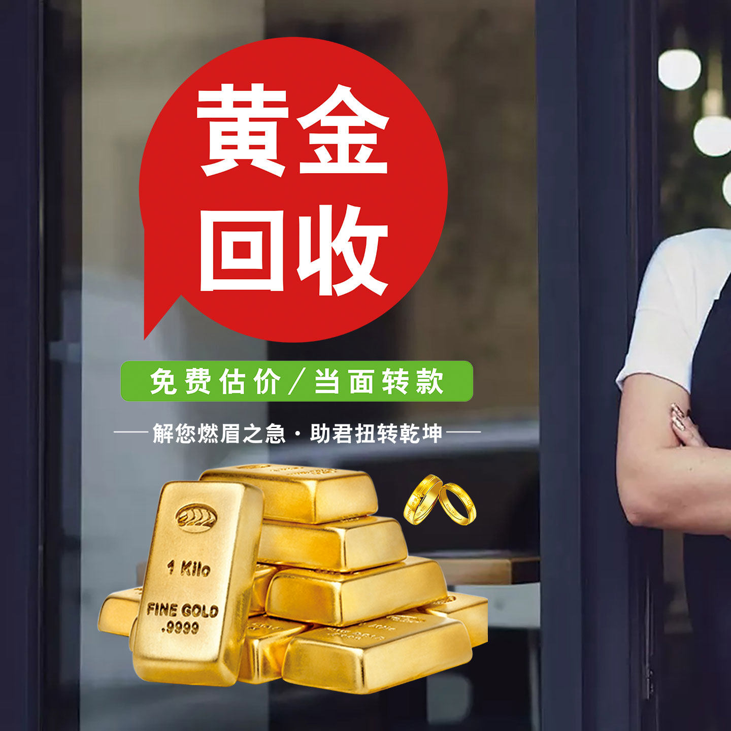 黄金回收玻璃门贴纸典当行铺寄卖行橱窗装饰布置广告海报静电贴画,淘宝优惠券,粉丝福利购,淘宝优惠卷