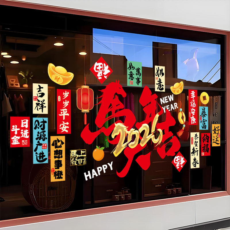 2026开门红装饰氛围布置玻璃贴纸商铺银行橱窗静电贴新年春节贴纸,淘宝优惠券,粉丝福利购,淘宝优惠卷