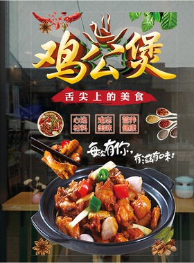 烧鸡公大盘鸡玻璃门贴纸鸡公煲辣子鸡炒鸡饭店餐厅窗装饰海报贴画