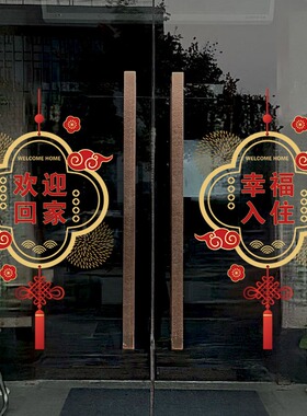 欢迎回家交房交付仪式单元大堂大门玻璃贴门贴静电贴窗花装饰布置