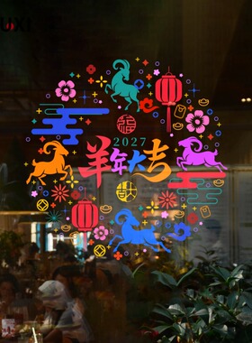 新年装饰2027窗花静电玻璃门贴纸春节过羊年场景布置客厅厨房氛围