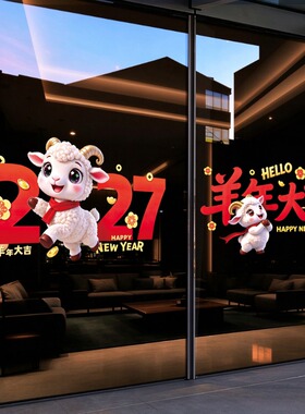 2027春节新年场景装扮鞋店窗花贴纸橱窗贴快餐店橱窗玻璃门贴装饰