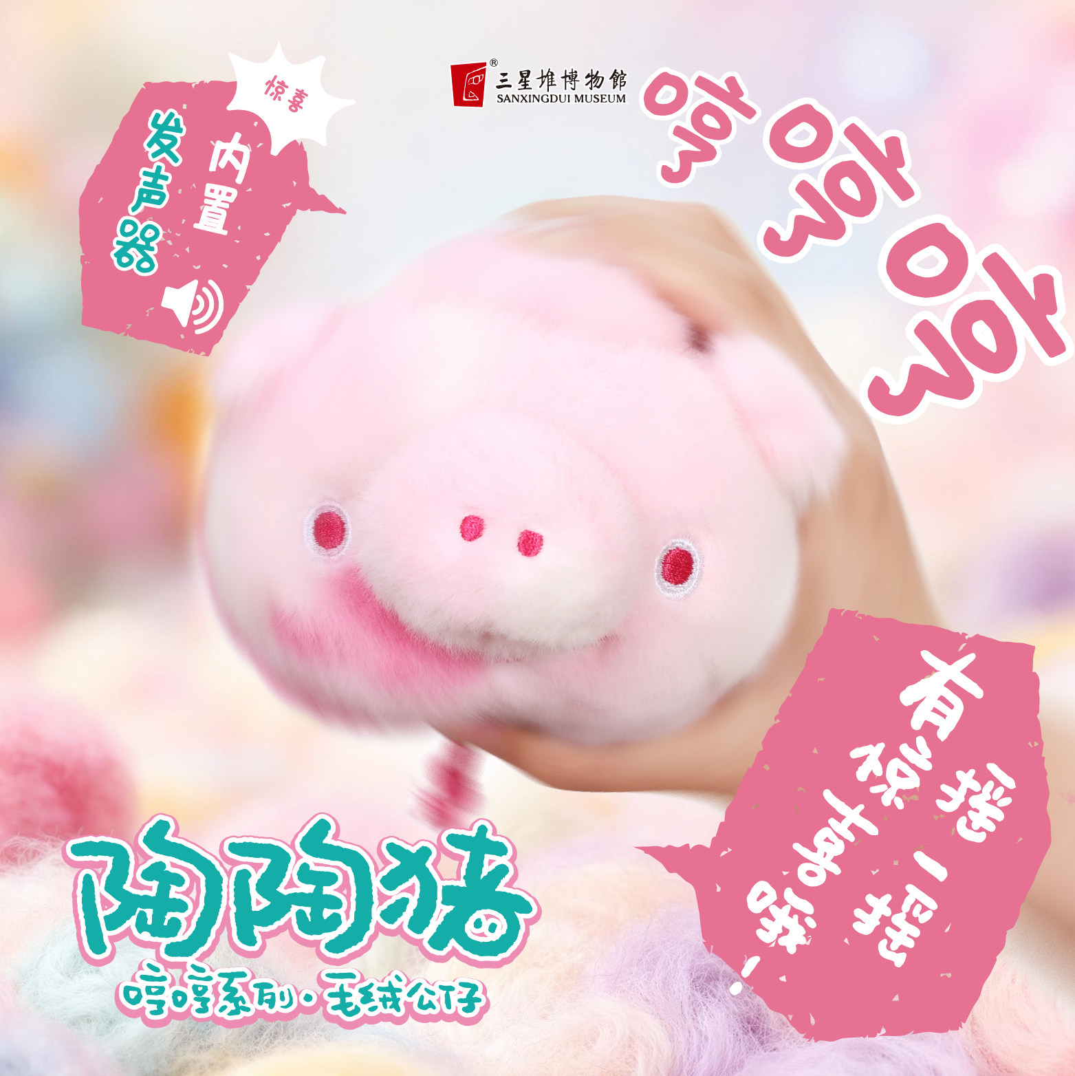 三星堆博物馆文创陶陶猪哼哼发声毛绒玩偶盲盒公仔挂饰女生日礼物